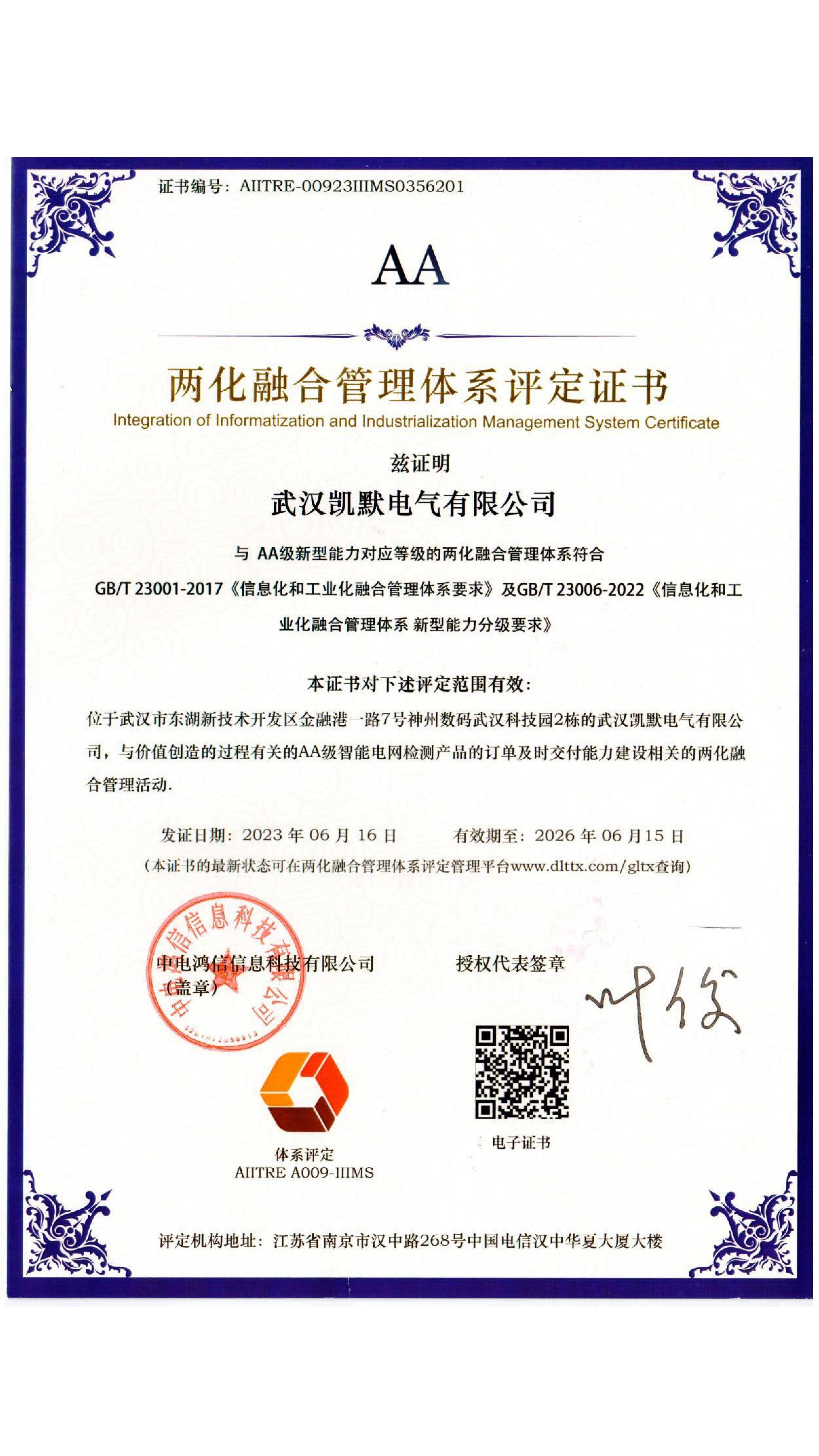 兩化融合體系評定證書
